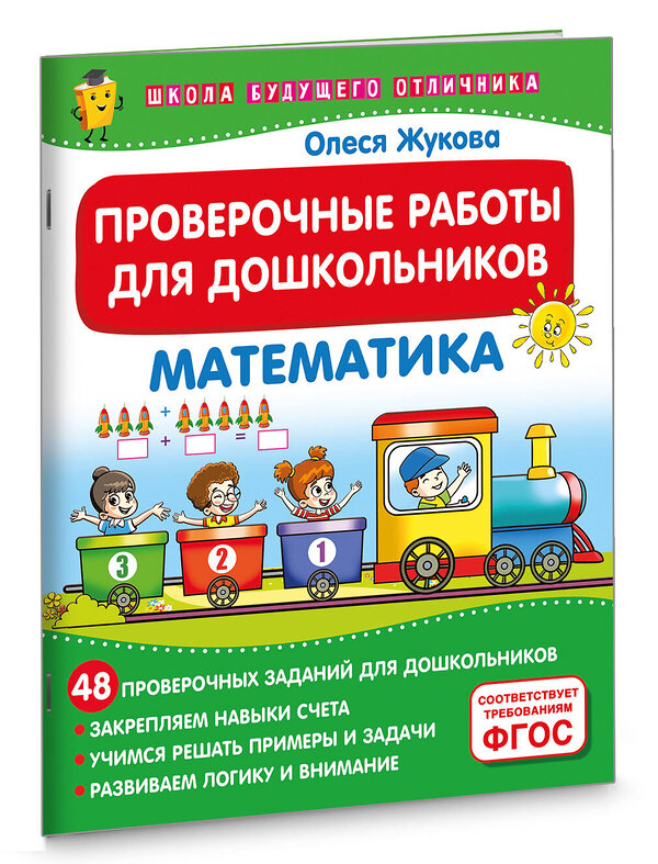 АСТ Олеся Жукова "Проверочные работы для дошкольников. Математика" 460754 978-5-17-168040-4 