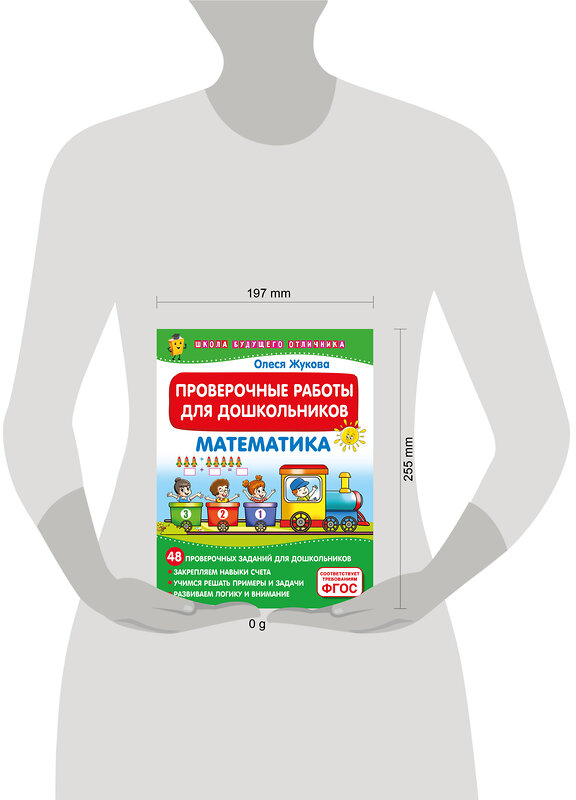 АСТ Олеся Жукова "Проверочные работы для дошкольников. Математика" 460754 978-5-17-168040-4 