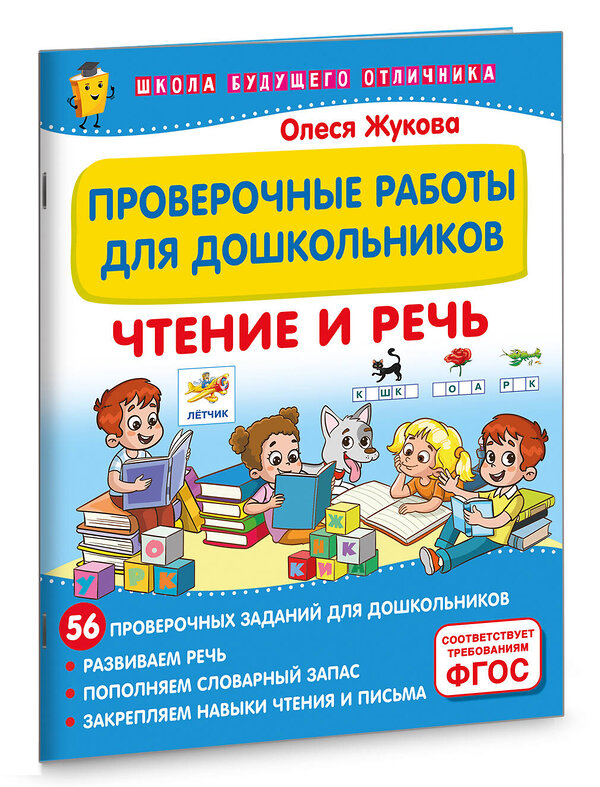 АСТ Олеся Жукова "Проверочные работы для дошкольников. Чтение и речь" 460755 978-5-17-168041-1 