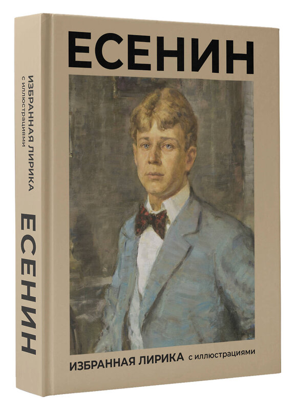 АСТ Есенин С.А. "Есенин. Избранная лирика с иллюстрациями" 460756 978-5-17-168107-4 