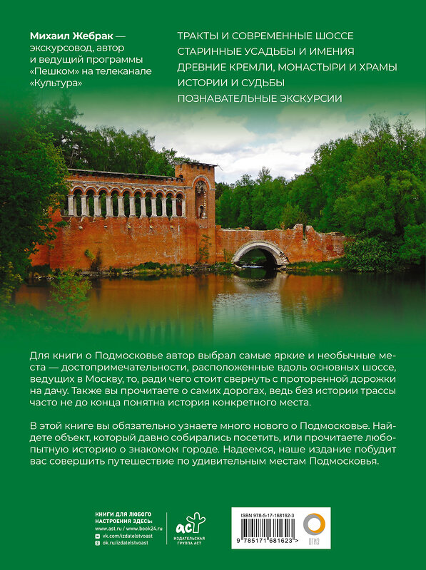 АСТ Михаил Жебрак "Подмосковье с Михаилом Жебраком. Самые интересные места" 460757 978-5-17-168162-3 