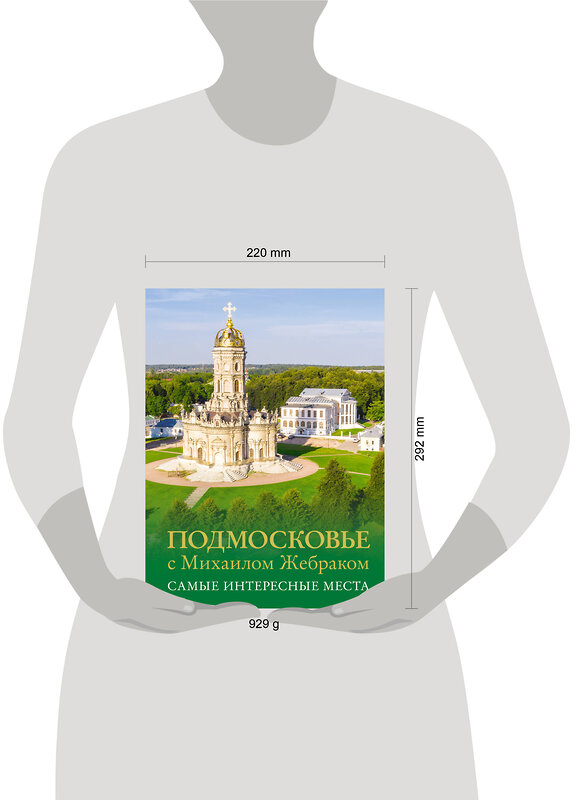 АСТ Михаил Жебрак "Подмосковье с Михаилом Жебраком. Самые интересные места" 460757 978-5-17-168162-3 