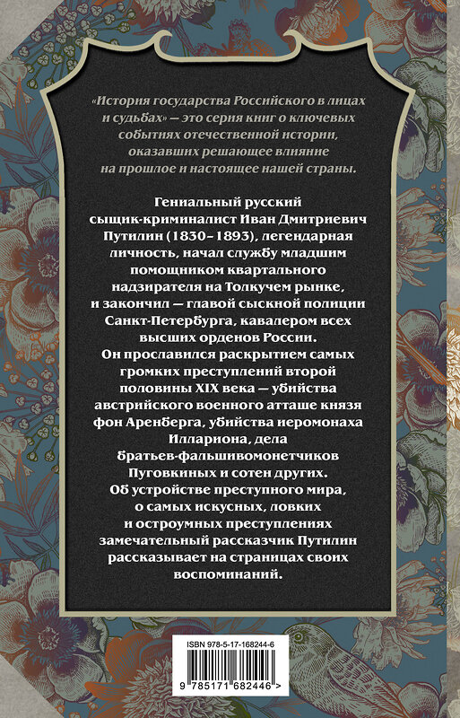 АСТ Иван Путилин "Сорок лет среди грабителей и убийц" 460758 978-5-17-168244-6 