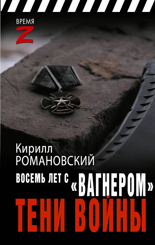 АСТ Кирилл Романовский "Восемь лет с «Вагнером». Тени войны" 460763 978-5-17-168601-7 