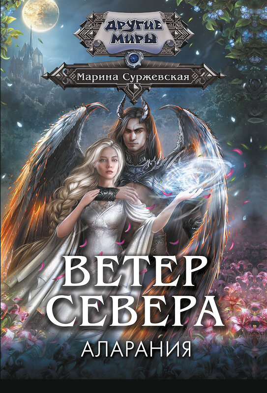 АСТ Марина Суржевская "Ветер севера. Аларания" 460764 978-5-17-168670-3 