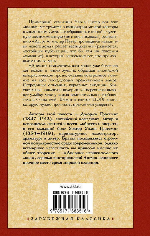 АСТ Джордж Гроссмит, Уидон Гроссмит "Дневник незначительного лица" 460767 978-5-17-168851-6 