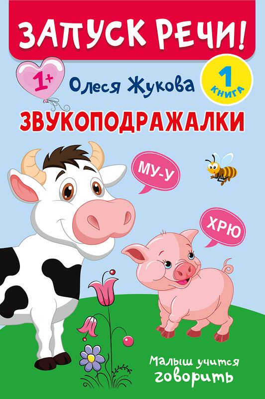 АСТ Олеся Жукова "Запуск речи!" 460770 978-5-17-167780-0 