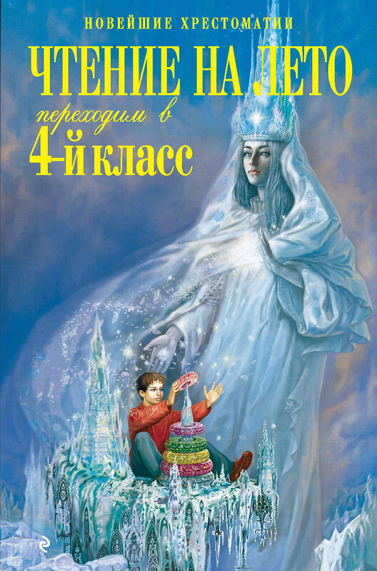 Эксмо "Чтение на лето. Переходим в 4-й класс. 3-е изд., испр. и перераб." 464009 978-5-699-63542-9 