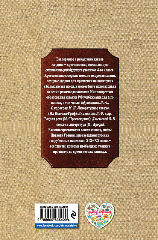 Эксмо "Чтение на лето. Переходим в 4-й класс. 3-е изд., испр. и перераб." 464009 978-5-699-63542-9 