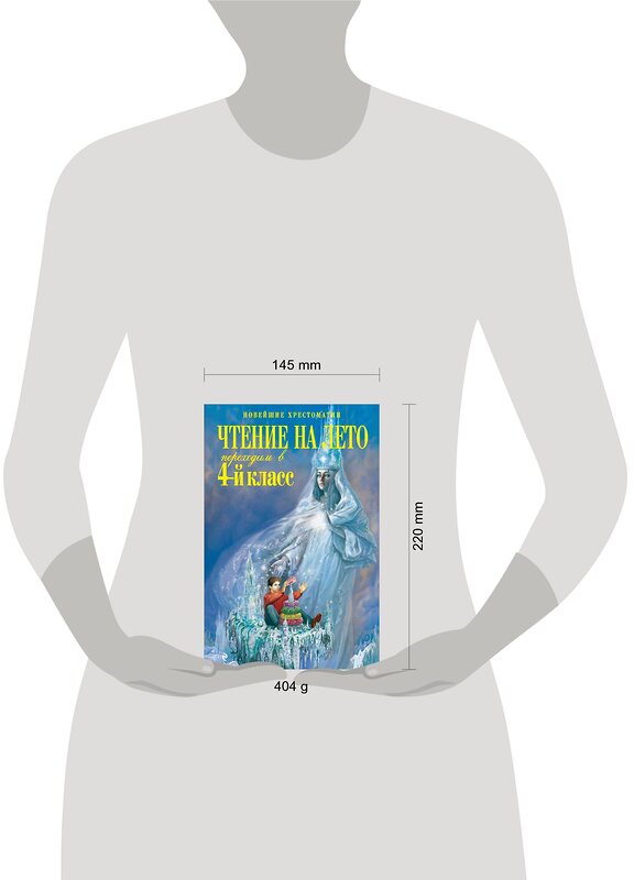 Эксмо "Чтение на лето. Переходим в 4-й класс. 3-е изд., испр. и перераб." 464009 978-5-699-63542-9 