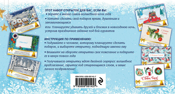 Эксмо "С Новым годом! Набор открыток с волшебными предсказаниями под стирающимся слоем" 464013 978-5-699-99145-7 