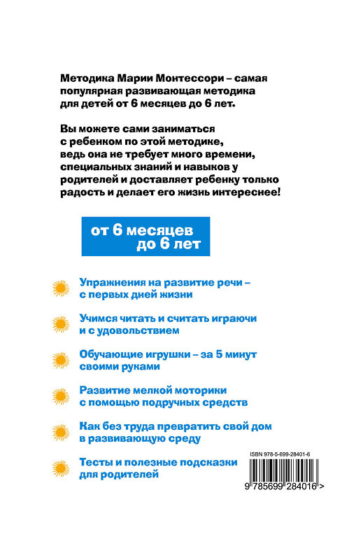 Эксмо Александр Михайлов "Методика раннего развития Марии Монтессори. От 6 месяцев до 6 лет" 464014 978-5-699-28401-6 