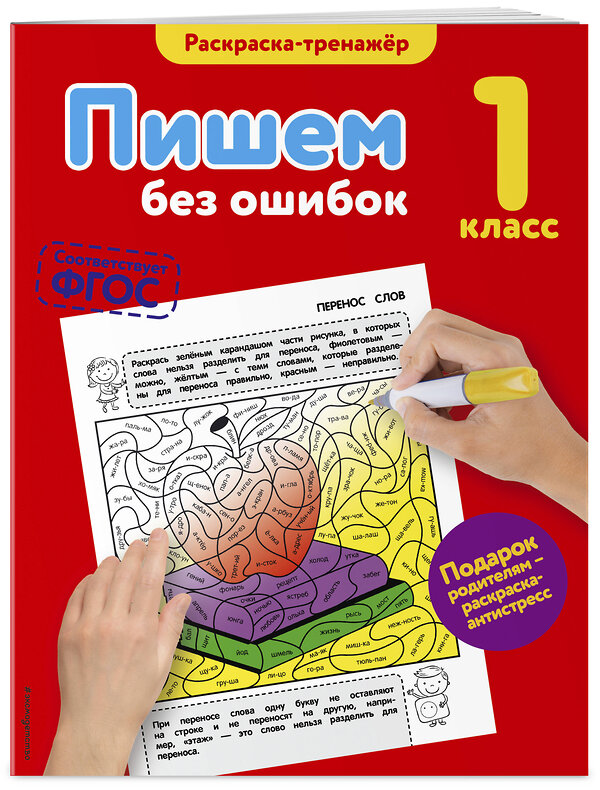 Эксмо Е.А. Польяновская "Пишем без ошибок. 1-й класс" 464025 978-5-699-89999-9 