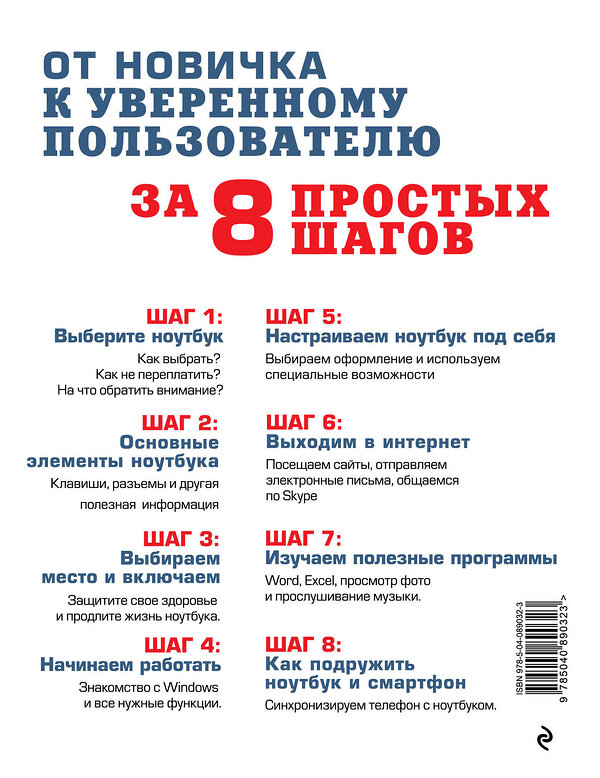 Эксмо Анастасия Мартюшева "Осваиваем ноутбук за 8 простых шагов. Самоучитель для пожилых" 464058 978-5-04-089032-3 