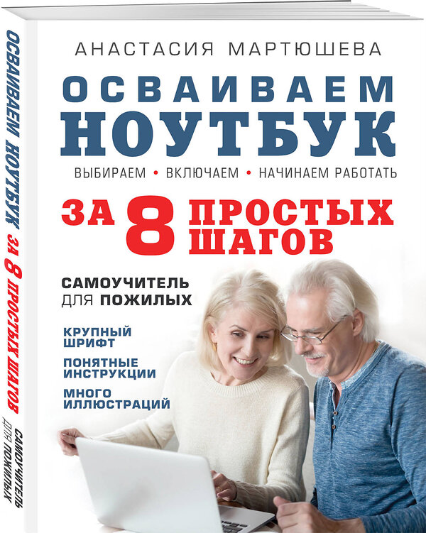 Эксмо Анастасия Мартюшева "Осваиваем ноутбук за 8 простых шагов. Самоучитель для пожилых" 464058 978-5-04-089032-3 