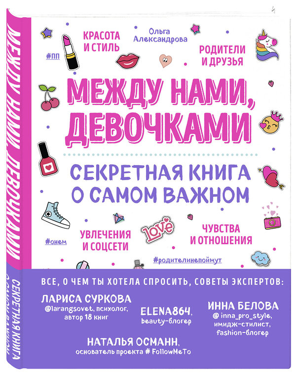 Эксмо Ольга Александрова "Между нами, девочками. Секретная книга о самом важном" 464059 978-5-04-090498-3 