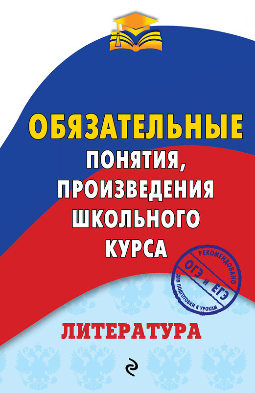 Эксмо М. В. Ткачева "Литература. Обязательные понятия, произведения школьного курса" 464064 978-5-04-091375-6 