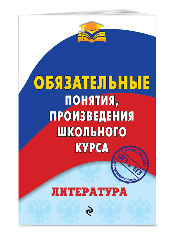 Эксмо М. В. Ткачева "Литература. Обязательные понятия, произведения школьного курса" 464064 978-5-04-091375-6 