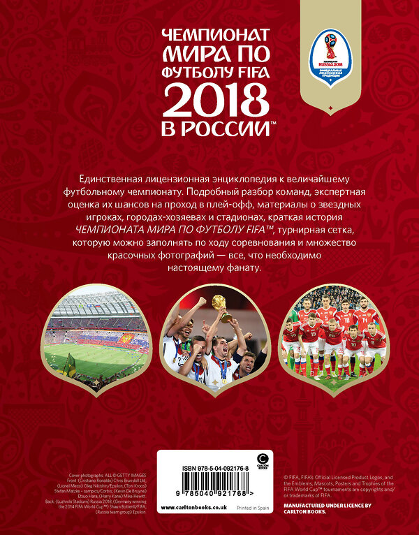 Эксмо Кэйр Рэднедж "Чемпионат мира по футболу FIFA 2018 в России™ Официальное издание" 464066 978-5-04-092176-8 