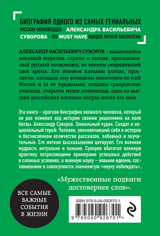 Эксмо Сирота Э.Л. "Александр Суворов. Биография" 464067 978-5-04-092670-1 