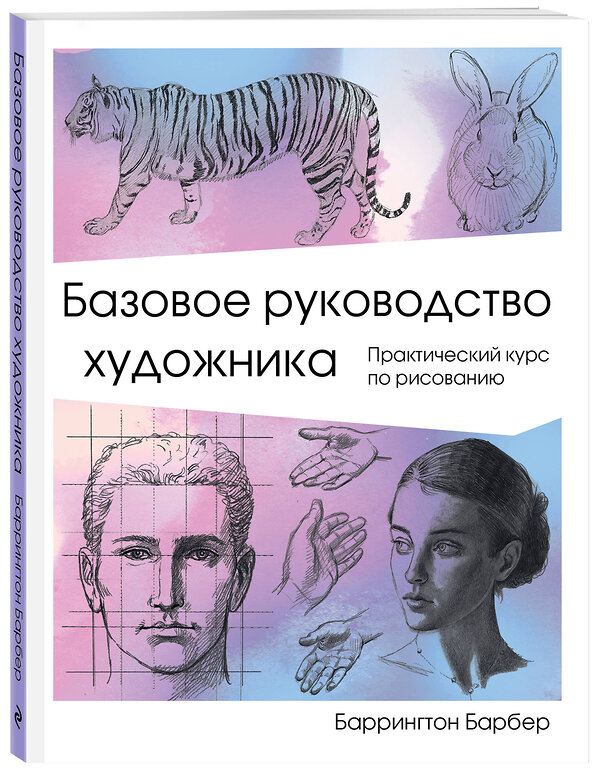 Эксмо Баррингтон Барбер "Базовое руководство художника" 464095 978-5-04-097414-6 