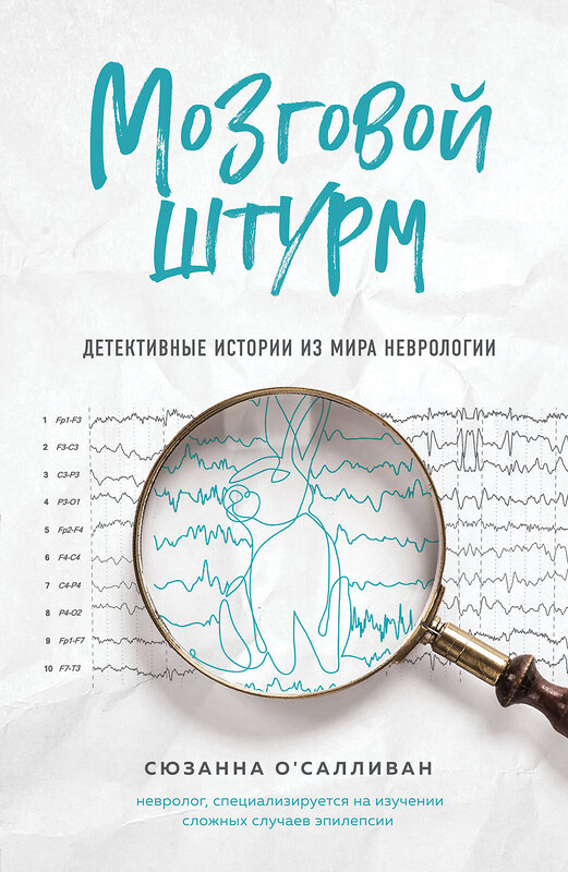 Эксмо Сюзанна О'Салливан "Мозговой штурм. Детективные истории из мира неврологии" 464104 978-5-04-098701-6 