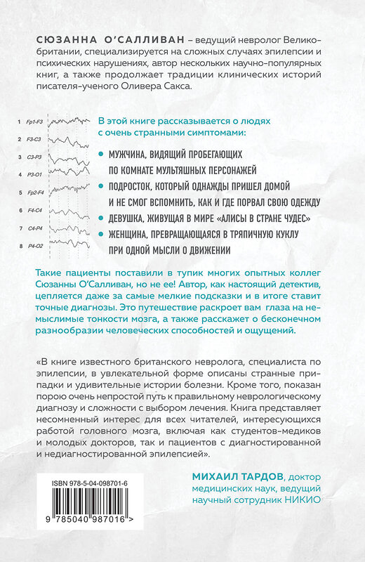 Эксмо Сюзанна О'Салливан "Мозговой штурм. Детективные истории из мира неврологии" 464104 978-5-04-098701-6 