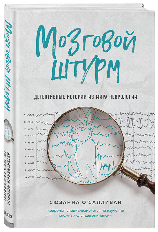 Эксмо Сюзанна О'Салливан "Мозговой штурм. Детективные истории из мира неврологии" 464104 978-5-04-098701-6 