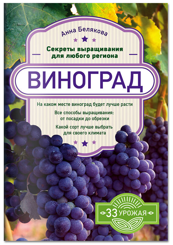 Эксмо Анна Белякова "Виноград. Секреты выращивания для любого региона" 464109 978-5-04-099497-7 