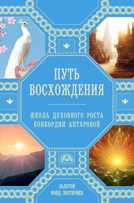 Эксмо Н. Ковалева, А. Миланова "Путь восхождения. Школа духовного роста Конкордии Антаровой" 464111 978-5-04-099805-0 