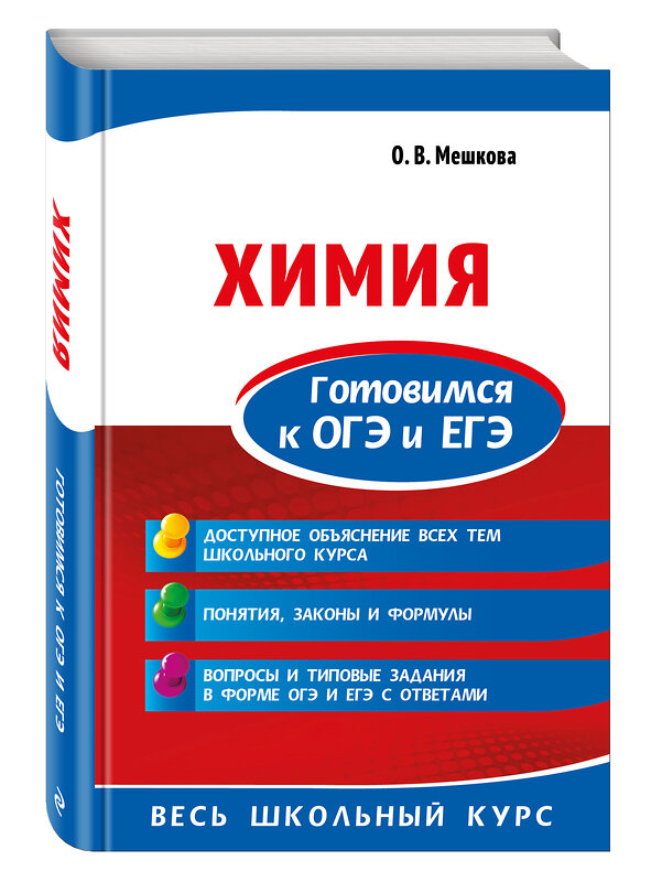 Эксмо О. В. Мешкова "Химия. Готовимся к ОГЭ и ЕГЭ" 464123 978-5-04-101683-8 