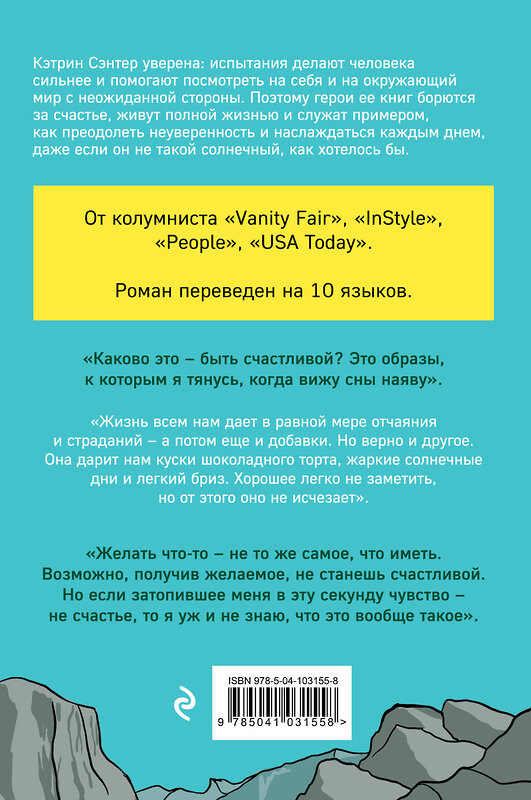 Эксмо Кэтрин Сэнтер "Счастье для начинающих" 464137 978-5-04-103155-8 