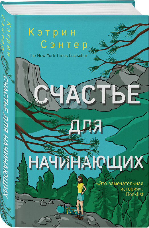 Эксмо Кэтрин Сэнтер "Счастье для начинающих" 464137 978-5-04-103155-8 