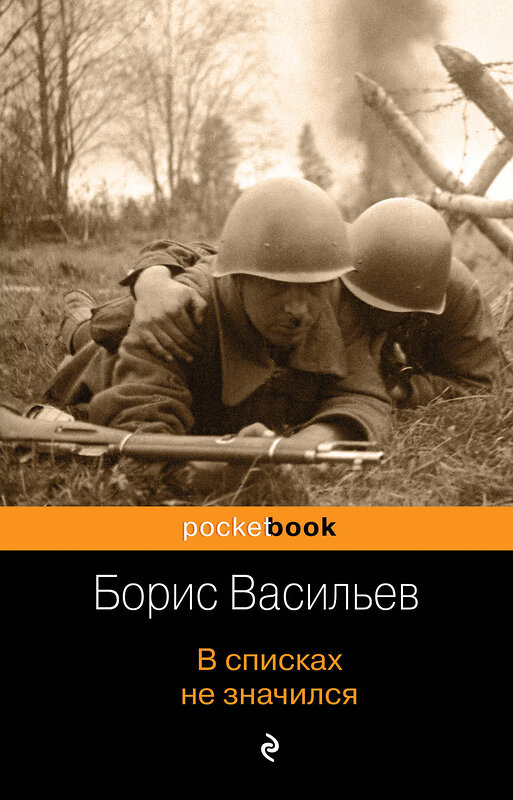 Эксмо Борис Васильев "В списках не значился" 464142 978-5-04-103660-7 