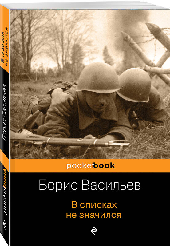 Эксмо Борис Васильев "В списках не значился" 464142 978-5-04-103660-7 