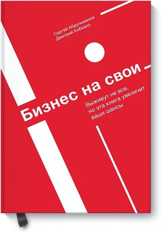 Эксмо Сергей Абдульманов, Дмитрий Кибкало "Бизнес на свои" 464145 978-5-00146-073-2 