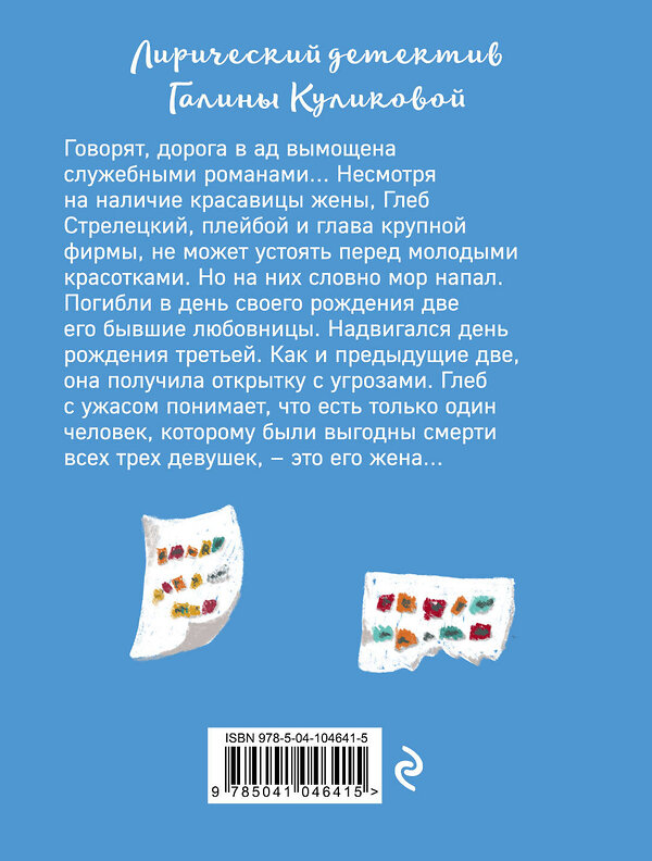 Эксмо Галина Куликова "Любовница в отставке, или Гарем покойников" 464148 978-5-04-104641-5 