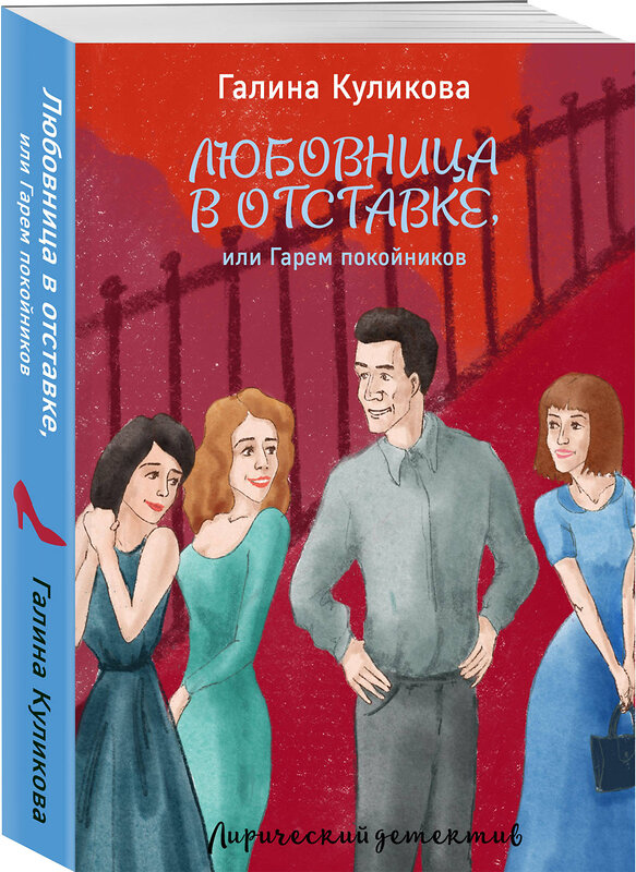 Эксмо Галина Куликова "Любовница в отставке, или Гарем покойников" 464148 978-5-04-104641-5 