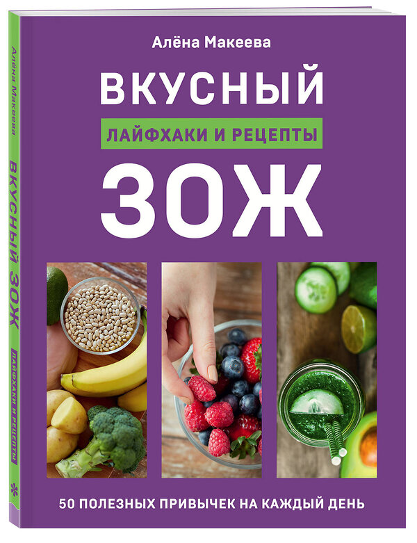 Эксмо Алёна Макеева "Вкусный ЗОЖ. 50 полезных привычек на каждый день. Лайфхаки и рецепты" 464149 978-5-04-111010-9 