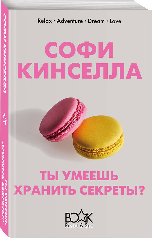 Эксмо Софи Кинселла "Ты умеешь хранить секреты?" 464172 978-5-04-108000-6 