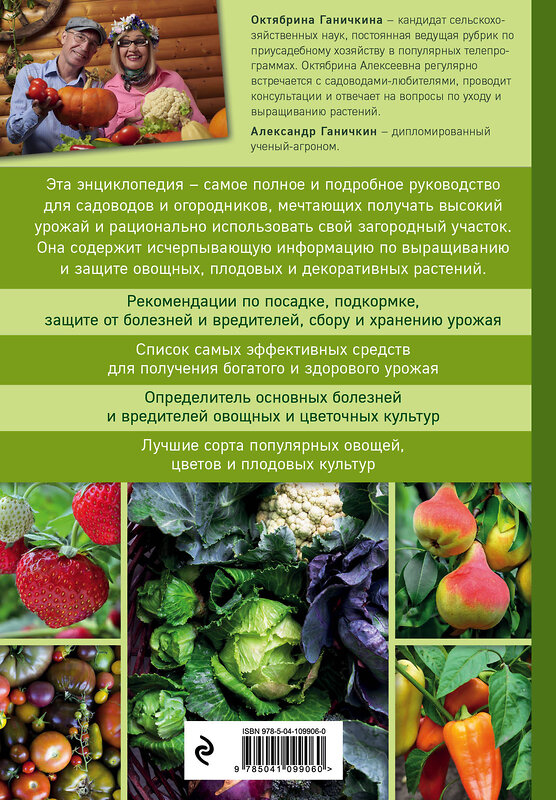 Эксмо Октябрина Ганичкина, Александр Ганичкин "Самая полная энциклопедия садовода и огородника (зеленое оформление)" 464178 978-5-04-109906-0 