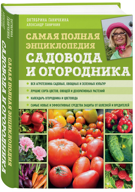 Эксмо Октябрина Ганичкина, Александр Ганичкин "Самая полная энциклопедия садовода и огородника (зеленое оформление)" 464178 978-5-04-109906-0 