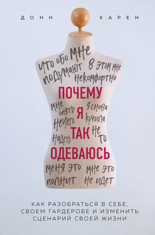 Эксмо Донн Карен "Почему я так одеваюсь? Как разобраться в себе, своем гардеробе и изменить сценарий своей жизни" 464195 978-5-04-113432-7 