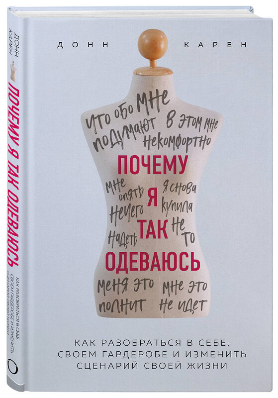 Эксмо Донн Карен "Почему я так одеваюсь? Как разобраться в себе, своем гардеробе и изменить сценарий своей жизни" 464195 978-5-04-113432-7 