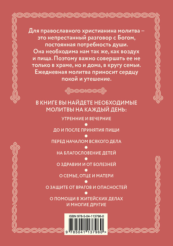 Эксмо Булгакова И.В. "Домашние молитвы. На все случаи жизни и на каждый день" 464196 978-5-04-113796-0 