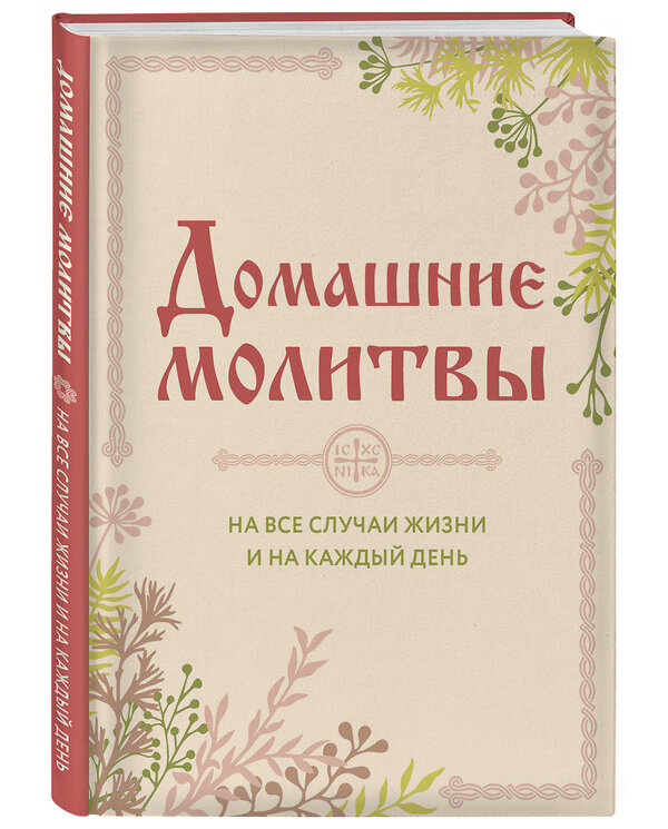 Эксмо Булгакова И.В. "Домашние молитвы. На все случаи жизни и на каждый день" 464196 978-5-04-113796-0 