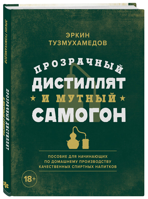 Эксмо Эркин Тузмухамедов "Прозрачный дистиллят и мутный самогон. Пособие для начинающих по домашнему производству качественных спиртных напитков" 464197 978-5-04-115421-9 