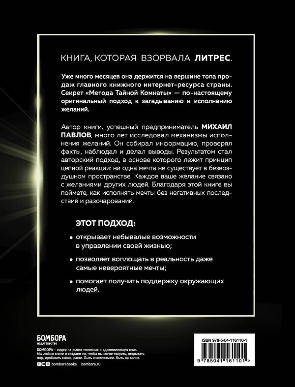 Эксмо Михаил Павлов "Метод Тайной Комнаты. Техника исполнения желаний" 464198 978-5-04-116110-1 