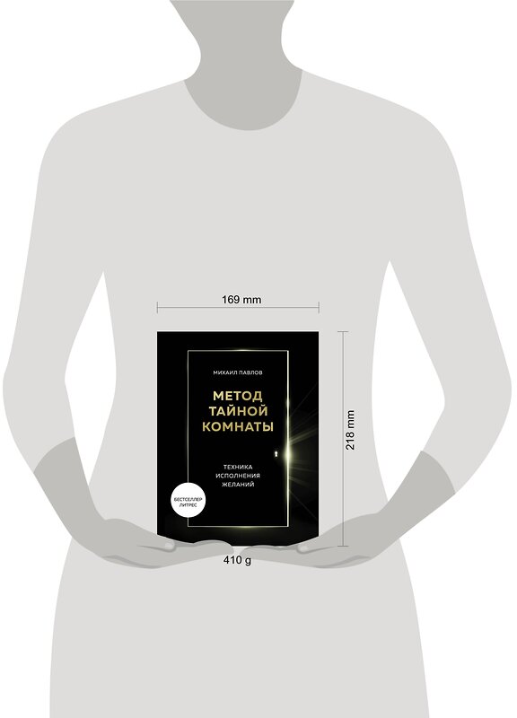 Эксмо Михаил Павлов "Метод Тайной Комнаты. Техника исполнения желаний" 464198 978-5-04-116110-1 
