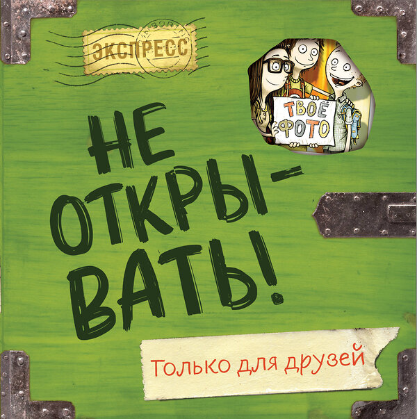 Эксмо Шарлотта Хаберзак "Не открывать! Только для друзей (анкеты и активити)" 464203 978-5-04-118458-2 